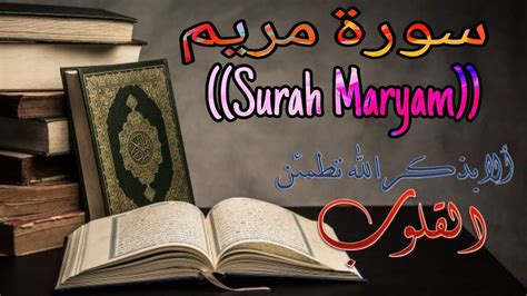 سورة مريم Surah Maryam تلاوة هادئة تريح النفس 📖 القرأن الكريم 🌙راحة