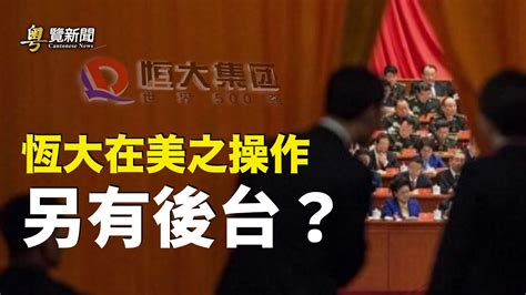 恆大之謎背後是中共內部大對決；中菲衝突：戰爭隨時可能爆發 主播：芬妮【希望之聲粵語頻道 粵覽新聞】 Youtube