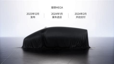 2023 成都车展 Mega 12 月发布noa 9 月内测 理想公布最新进展新闻新出行