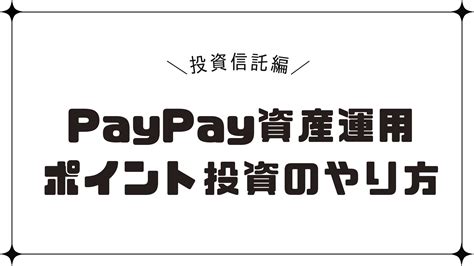 【paypay資産運用】paypayポイント投資！つみたて投資信託を購入する方法 やりくり上手の参考書