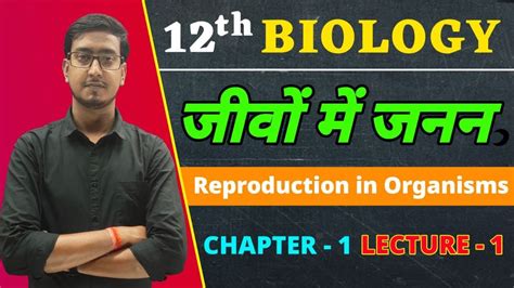 जीवो में जनन L 1 Reproduction In Organisms Biology Class 12