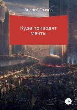 "Куда приводят мечты" скачать fb2, rtf, epub, pdf, txt книгу Андрей ...
