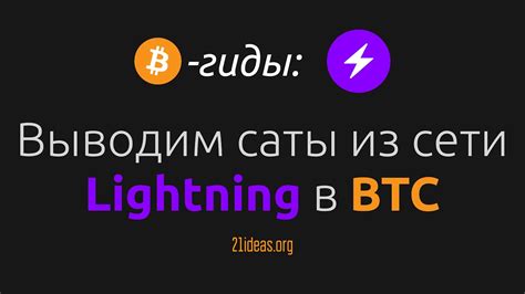 Выводим лайтнинг-сатоши в сеть Биткоин. Биткоин-гиды - YouTube