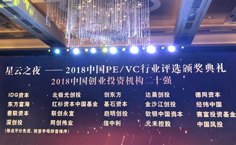 深创投荣膺星云之夜 中国pevc行业评选“2018中国创投机构二十强” 深创投集团