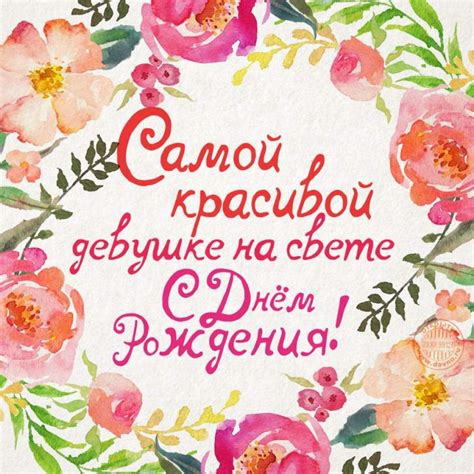 Открытки "Самой красивой девушке на свете!" (100 фото) 🔥 Прикольные ...