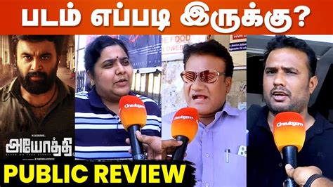 Ayothi Public Review படம் எப்படி இருக்கு M Sasikumar Pugazh Youtube