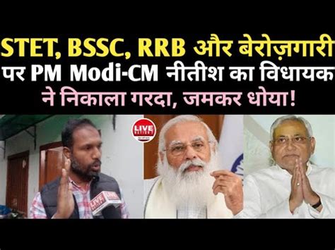 BSSC STET RRB NTPC Group D बरजगर पर MLA Manoj Manzil न PM