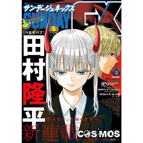 月刊サンデーgx 2023年5月号2023年4月19日発売 電子書籍版 サンデーgx編集部 B00164061830