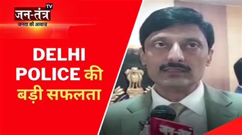 Delhi Police क बड सफलत Delhi Police Ravinder Singh Yadav