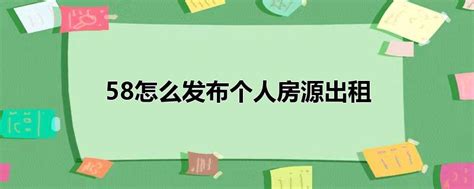 58怎么发个人出租房子（58同城个人房屋出租怎么发布信息） 闫学坤博客