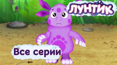 Мультфильм про лунтика смотреть онлайн все серии