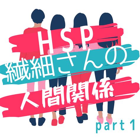 【hsp・繊細さん】自分の特徴を生かして生きる〜人間関係編① 自分を幸せにした分だけ人を幸せにできる。