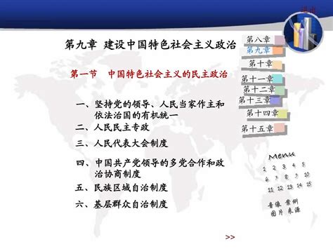 毛概经典版第九章建设中国特色社会主义政治word文档在线阅读与下载无忧文档