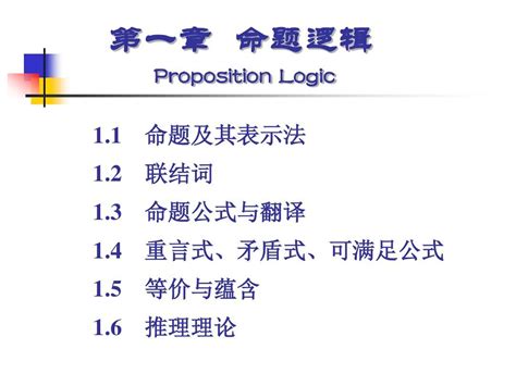 离散数学第一章 命题逻辑word文档在线阅读与下载无忧文档