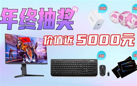 年终抽奖年终大抽奖29份奖品总价值近5000元的2K240Hz电竞显示器 哔哩哔哩