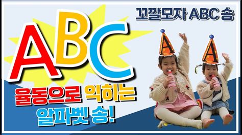 아소파파tv 아빠와 함께하는 꼬깔모자 알파벳송 Alphabet song with dance 꼬깔모자abc송 알파벳을