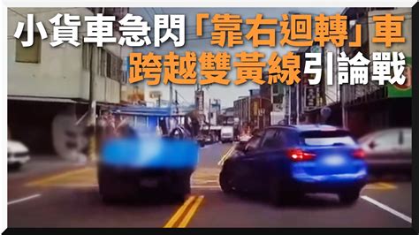 轎車打左轉燈竟「靠右準備迴轉」小貨車急跨雙黃線閃避｜花蓮｜交通｜道路安全｜三寶 Youtube