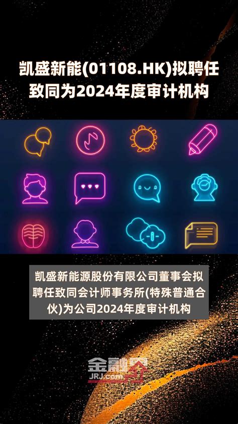 凯盛新能01108hk拟聘任致同为2024年度审计机构 快报凤凰网视频凤凰网