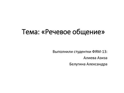 Речевое общение - online presentation