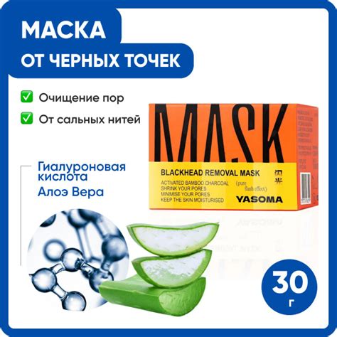 YASOMA / Маска от черных точек на лице / Косметическое средство для ...