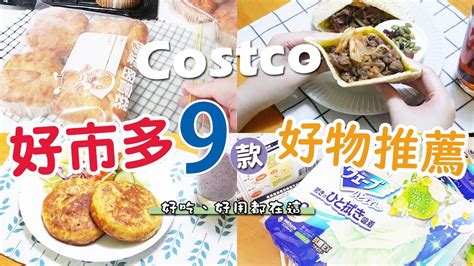 好市多必買 Costco好市多9款必買好物分享，無限回購商品推薦 Youtube