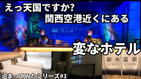 関西空港から1駅の【変なホテル】に泊まったら温泉やシアターがあって天国だった 最も詳細な知識の概要泉佐野 市 ビジネス ホテル