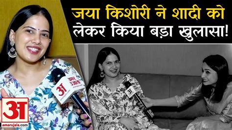 Jaya Kishori जया किशोरी ने बताया कैसे लड़के से करेंगी शादी Jaya Kishori On Marriage News