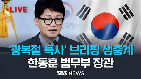 815 광복절 특사 브리핑 재계 총수 대거 사면되나 Sbs Youtube