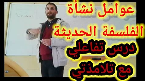 عوامل نشأة الفلسفة الحديثة درس تفاعلي مع تلامذتي في القسم قناة بيت