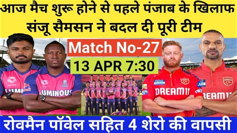 Rr Vs Pbks Playing 11 Rajasthan Royals आज मैच शुरू होने से पहले संजू सैमसन ने बदल दी पूरी टीम