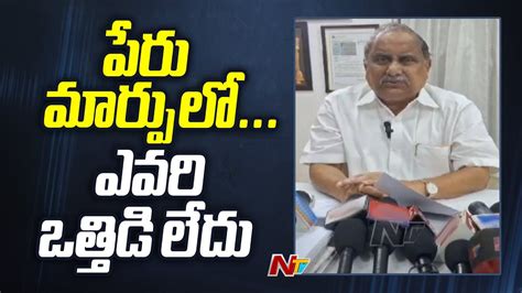 Kapu Leader Mudragada Padmanabha Reddy Reacts On Changing His Name