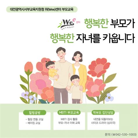 대전서부교육지원청 위wee 센터 건강한 부모 자녀 관계 위한 ‘부모교육 실시 굿모닝충청