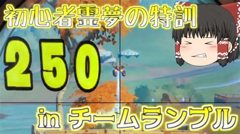 【ゆっくり実況】ゆっくり霊夢のフォートナイト Part4 霊夢の特訓 In チームランブル 【fortnite】 Youtube