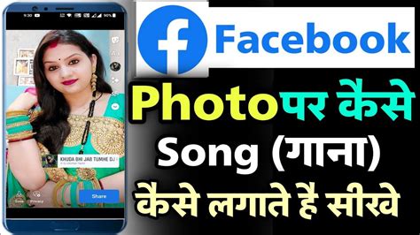 Facebook Photo Par Song Kaise Add Kare Facebook Story Photo Par Gana