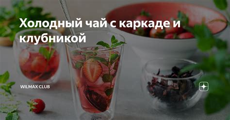 Холодный чай с каркаде и клубникой | Wilmax Club | Дзен