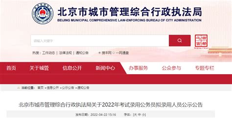 2022年北京市城市管理综合行政执法局考试录用公务员拟录用人员公示公告 爱学网