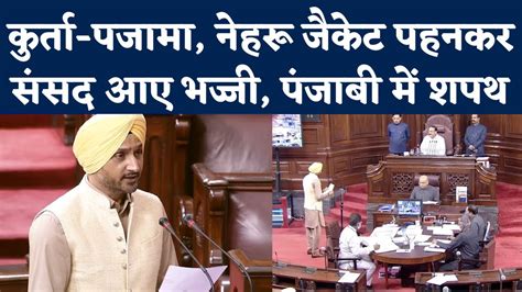 Harbhajan Singh Rajya Sabha Oath Aap Mp