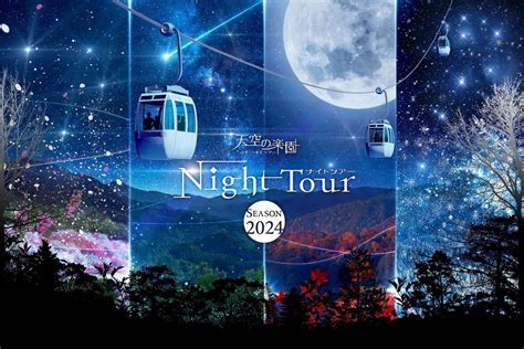 日本一の星空・長野県阿智村にて、「天空の楽園 ナイトツアー Season2024」開催中 Drive Nippon ドライブ関連情報サイト