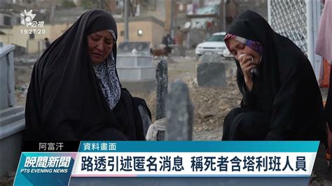 阿富汗東部大城接連遇襲 伊斯蘭國分支 Isis K 聲稱犯案｜20210920 公視晚間新聞 Youtube