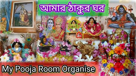 My Pooja Room Tour Puja Room Tour In Bengali