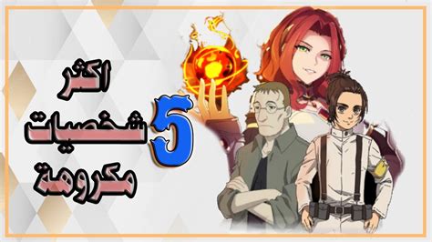 اكثر 5 شخصيات مكروهة في عالم الانمي Youtube