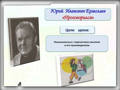 Юрий Иванович Ермолаев, рассказ «Проговорился» - презентация онлайн