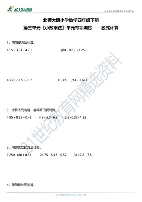 数学 北师大版四年级下册第三单元《小数乘法》单元专项训练—脱式计算含答案 试卷下载预览 二一课件通