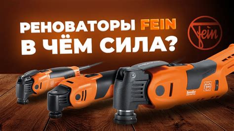 Реноваторы (мультитулы) FEIN. В чем сила? - YouTube