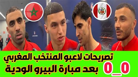 هذا ماقاله لاعبو المنتخب المغربي بعد التعادل أمام منتخب البيرو باسبانيا