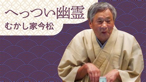 むかし家 今松 「へっつい幽霊」 20230806｜ぴあ落語ざんまい