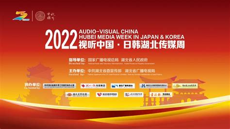 2022视听中国·日韩湖北传媒周开幕