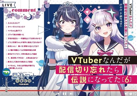 「vtuberなんだが配信切り忘れたら伝説になってた」6巻 「vtuberなんだが配信切り忘れたら伝説になってた」tvアニメ化、佐倉綾音