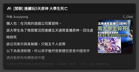 閒聊 連續玩5天原神 大學生死亡 看板 Cchat Mo Ptt 鄉公所