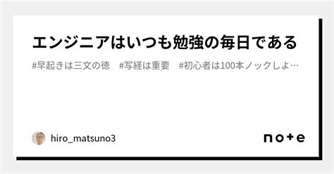 エンジニアはいつも勉強の毎日である｜hiromatsuno3